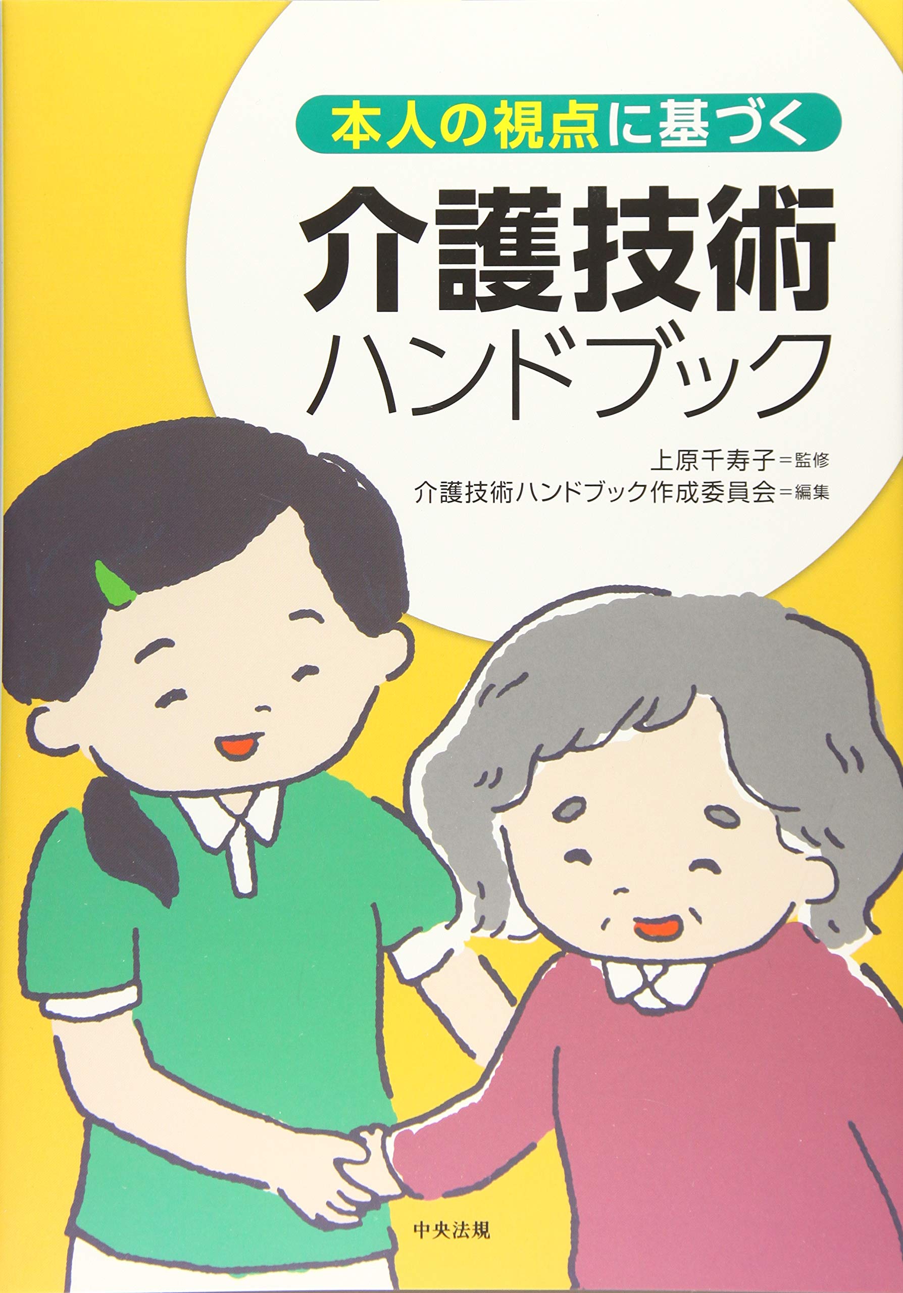 本人の視点に基づく介護技術ハンドブック | 介護技術ハンドブック作成